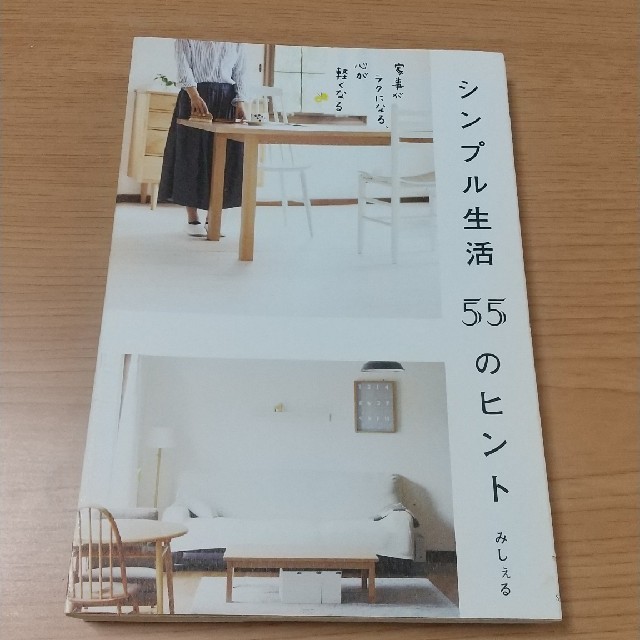 シンプル生活５５のヒント 家事がラクになる、心が軽くなる エンタメ/ホビーの本(住まい/暮らし/子育て)の商品写真