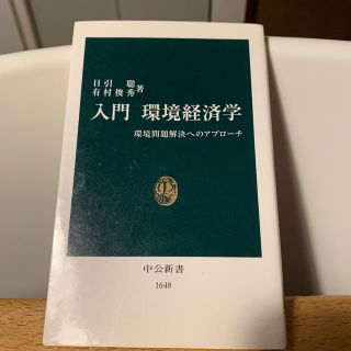 入門環境経済学 環境問題解決へのアプロ－チ(文学/小説)