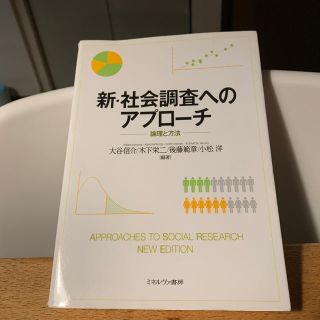 新・社会調査へのアプロ－チ 論理と方法(人文/社会)