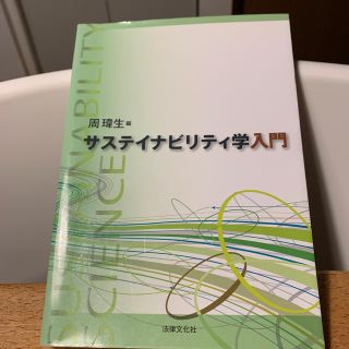 サステイナビリティ学入門(人文/社会)