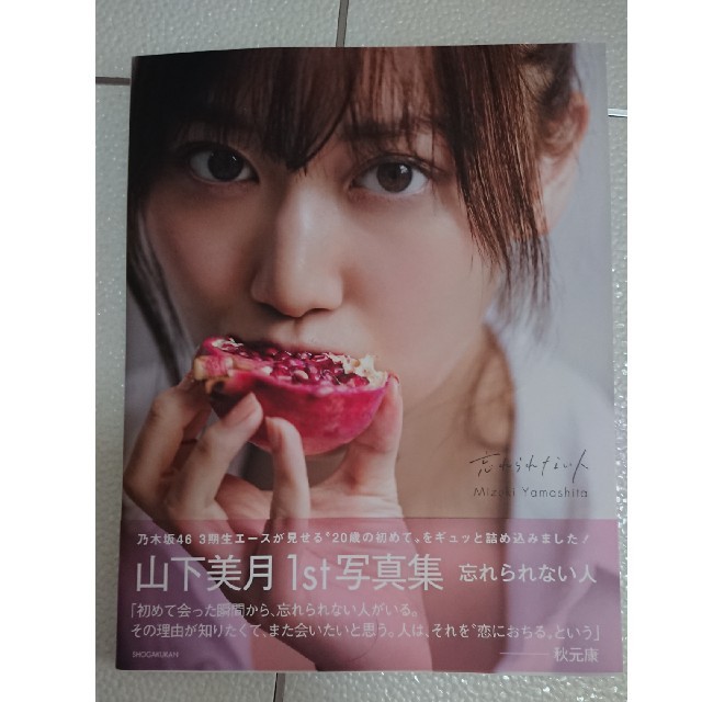 乃木坂46 山下美月さん 写真集 エンタメ/ホビーのタレントグッズ(アイドルグッズ)の商品写真