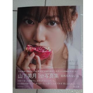 乃木坂46 山下美月さん 写真集(アイドルグッズ)