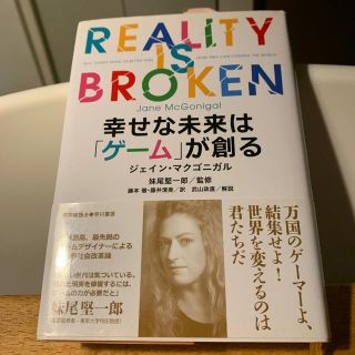 幸せな未来は「ゲ－ム」が創る(その他)