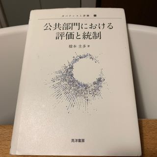 公共部門における評価と統制(人文/社会)