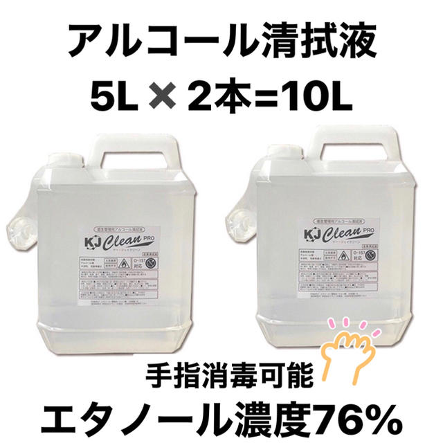 アルコール清拭液 KJクリーン・プロ 10L エタノール76% 手指