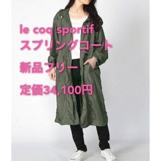 ルコックスポルティフ(le coq sportif)の最終処分価格　【新品】フリーサイズ　ルコックスポルティフ スプリングコート(スプリングコート)