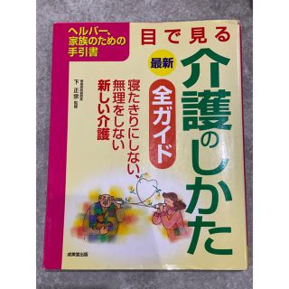 最新目で見る介護のしかた全ガイド ヘルパ－、家族のための手引書(その他)