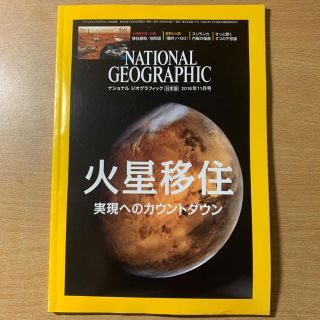 ニッケイビーピー(日経BP)のNATIONAL GEOGRAPHIC  2016/11 日本版(専門誌)