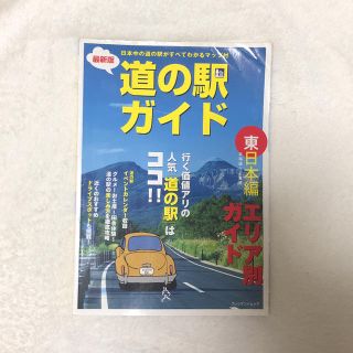 《まとめ買い割引します》道の駅ガイド東日本編(地図/旅行ガイド)