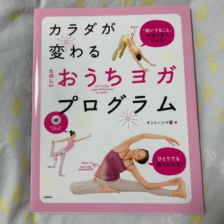 たのしいおうちヨガプログラム カラダが変わる(健康/医学)