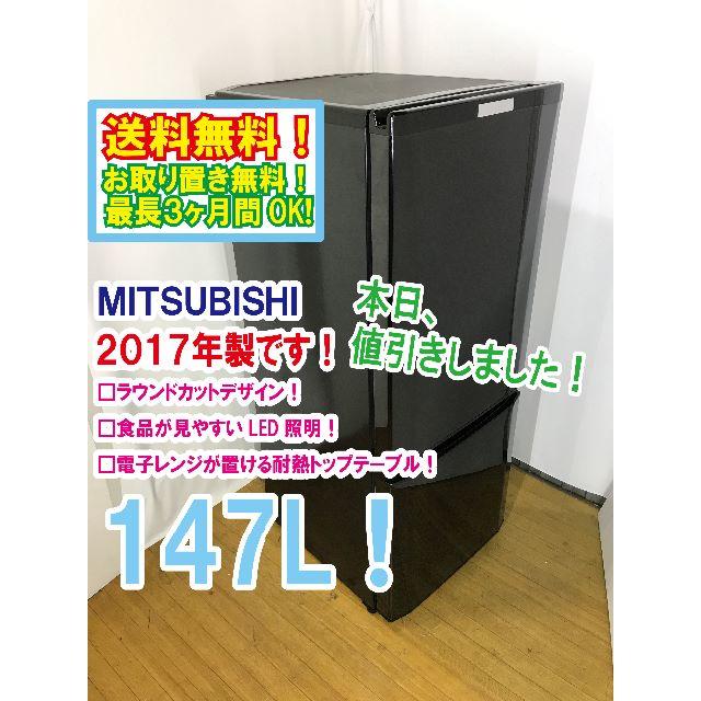 正規品販売! 三菱 - 本日値引き！2017年★三菱　ラウンドカット　２ドア冷蔵庫　MR-P15A 冷蔵庫