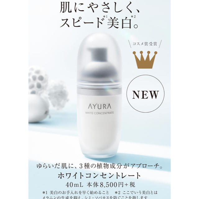 AYURA(アユーラ)のayura ホワイトコンセントレート　新商品　美白 コスメ/美容のスキンケア/基礎化粧品(美容液)の商品写真