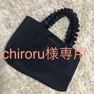 マーキュリーデュオ(MERCURYDUO)のchiroru様専用(トートバッグ)