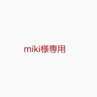 miki様専用(各種パーツ)