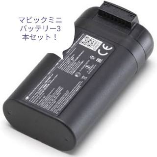 DJI Mavic Mini  フライトバッテリー 1100mAh×3本(ホビーラジコン)