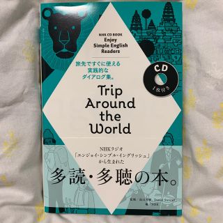 Ｔｒｉｐ　Ａｒｏｕｎｄ　ｔｈｅ　Ｗｏｒｌｄ(語学/参考書)