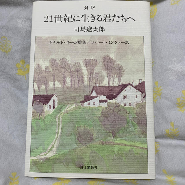 ２１世紀に生きる君たちへ 対訳 エンタメ/ホビーの本(文学/小説)の商品写真