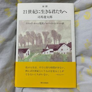 ２１世紀に生きる君たちへ 対訳(文学/小説)