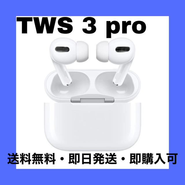 TWS 3 pro ワイヤレスイヤフォン