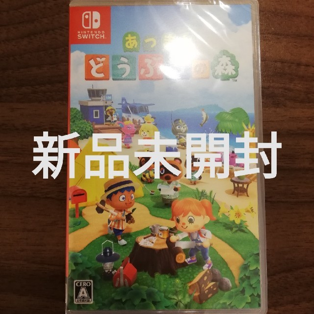 【新品未開封】あつまれどうぶつの森　Switch