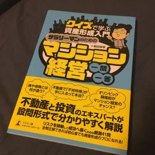 ゲントウシャ(幻冬舎)のサラリ－マンのためのマンション経営一問一答 クイズで学ぶ資産形成入門(ビジネス/経済)