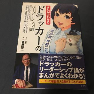 タカラジマシャ(宝島社)のまんがでわかるドラッカ－のリ－ダ－シップ論(その他)