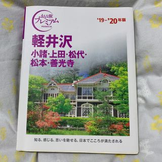 軽井沢 小諸・上田・松代・松本・善光寺 ’１９－’２０年版(地図/旅行ガイド)