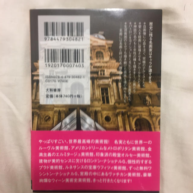 世界１０大美術館 早わかり！西洋絵画のすべて エンタメ/ホビーの本(文学/小説)の商品写真