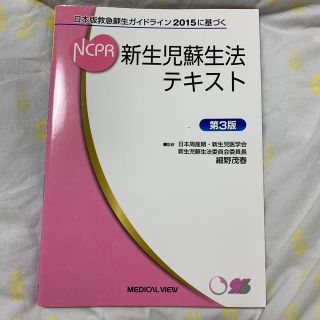 新生児蘇生法テキスト 日本版救急蘇生ガイドライン２０１５に基づく 第３版(健康/医学)