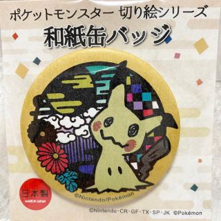 ポケモン(ポケモン)の【レア】ポケットモンスター　和紙缶バッジ　ミミッキュ(バッジ/ピンバッジ)