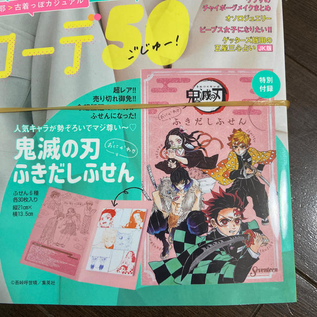 集英社(シュウエイシャ)のセブンティーン　鬼滅の刃　2020年5月号　新品　未読　即日発送 エンタメ/ホビーの雑誌(ファッション)の商品写真