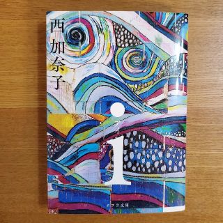 ｉ　西加奈子(文学/小説)