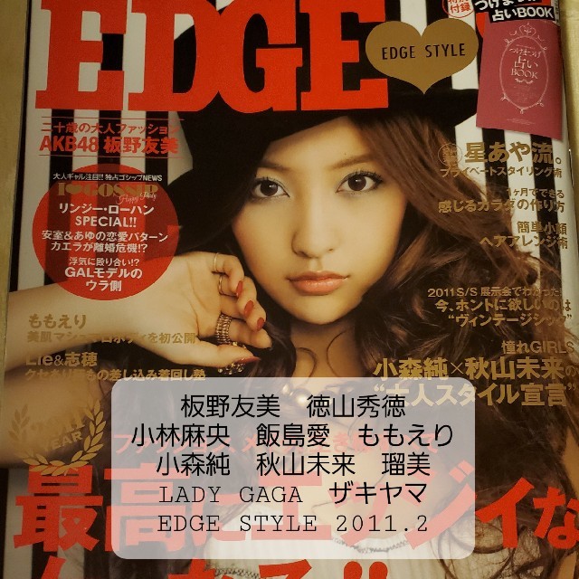 EDGE STYLE 板野友美 小森純 秋山未来 徳山秀徳 小林麻央 ほしのあき エンタメ/ホビーの雑誌(ファッション)の商品写真