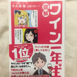 図解ワイン一年生(料理/グルメ)