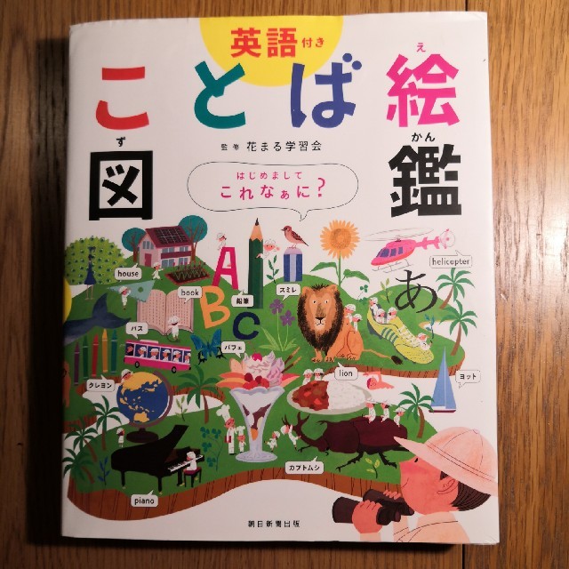 朝日新聞出版(アサヒシンブンシュッパン)のことば絵図鑑 英語付き エンタメ/ホビーの本(絵本/児童書)の商品写真