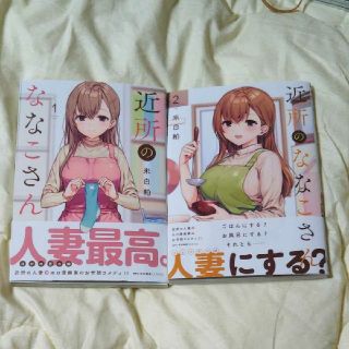 新品　初版　近所のななこさん　1〜２巻　２冊セット　米白粕　コミックキューン(青年漫画)