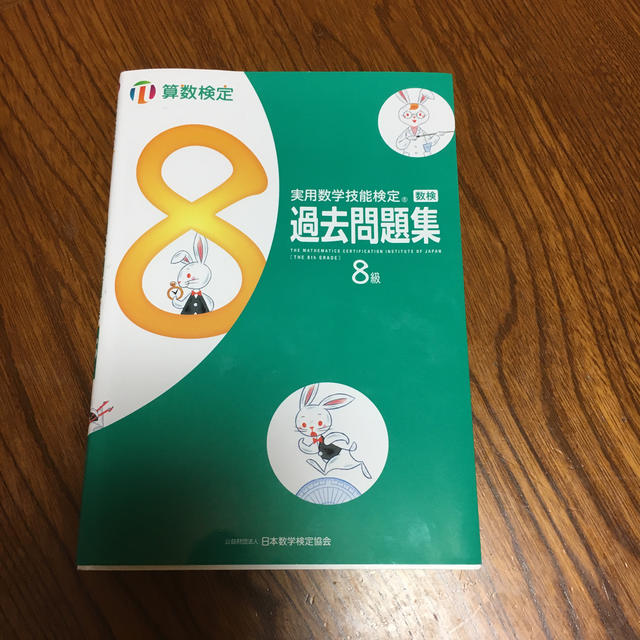 実用数学技能検定　過去問題集　算数検定８級 エンタメ/ホビーの本(資格/検定)の商品写真