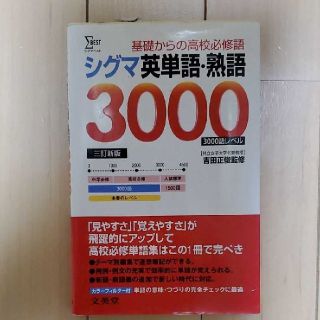 シグマ英単語・熟語3000 基礎からの高校必修語(語学/参考書)