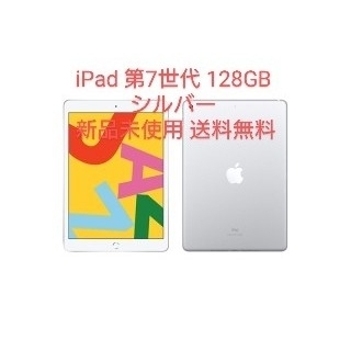 Apple - Apple ipad 第7世代 128GB シルバー WiFi 新品 未使用品の通販 ...