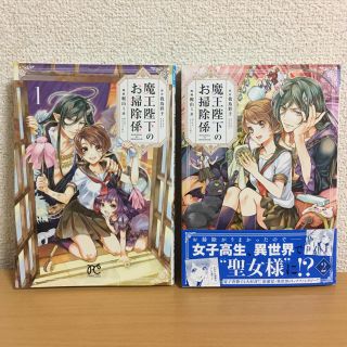 アキタショテン(秋田書店)の※古本・美品※魔王陛下のお掃除係 １〜２巻セット！(少女漫画)