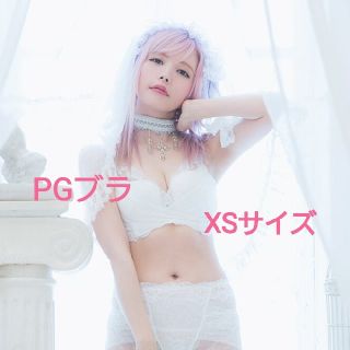 PGブラ ホワイト XSサイズ(ブラ)