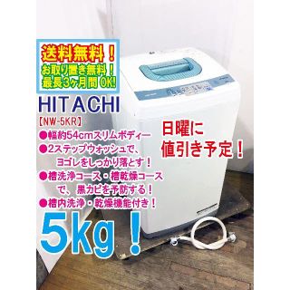 ヒタチ(日立)のsapa’s様専用　HITACHI 5㎏ 洗濯機【NW-5KR】(洗濯機)