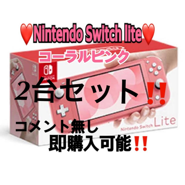 即購入◎任天堂Switch lite コーラル本体