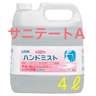 ライオン(LION)のライオン　サニテートA  ハンドミスト　4ℓ(アルコールグッズ)