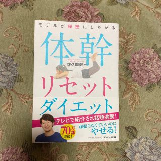 モデルが秘密にしたがる体幹リセットダイエット(ファッション/美容)