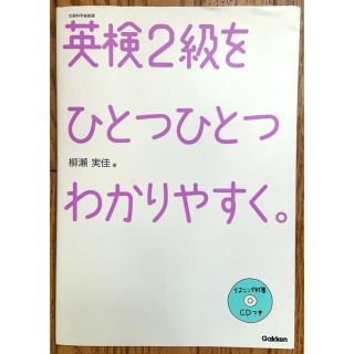 ガッケン(学研)の英検２級をひとつひとつわかりやすく。 文部科学省後援(資格/検定)