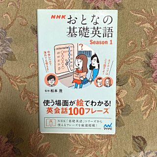 ＮＨＫおとなの基礎英語 使う場面が絵でわかる！ Ｓｅａｓｏｎ　１(語学/参考書)