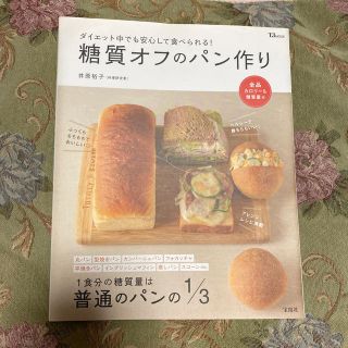 糖質オフのパン作り ダイエット中でも安心して食べられる！(料理/グルメ)