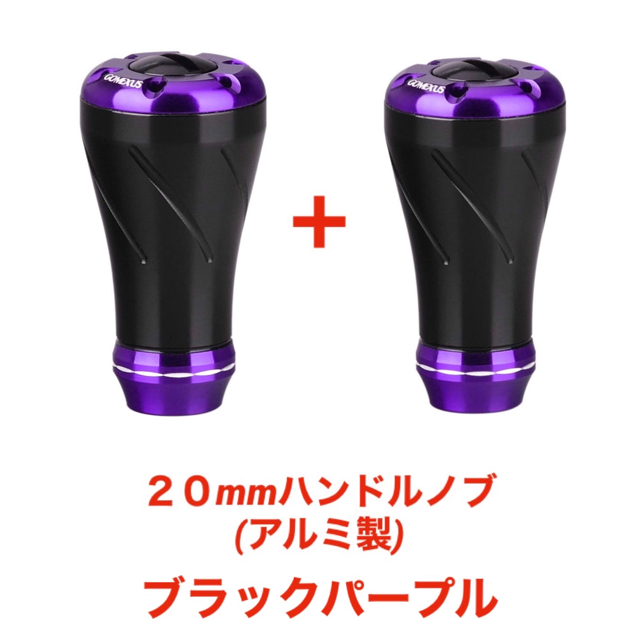 ゴメクサス パワーハンドルノブ 20mm ブラックパープル(アルミ製)２セット スポーツ/アウトドアのフィッシング(その他)の商品写真