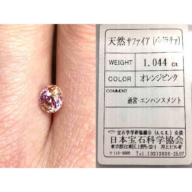 1ct UP 柔らかに混ざり合うオレンジとピンク 天然 パパラチァサファイア